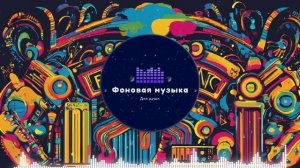 Фоновая музыка - Funk / Фанк 50