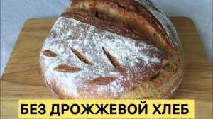 I БЕЗ ДРОЖЖЕВОЙ ПШЕНИЧНЫЙ ХЛЕБ НА РЖАНОЙ ЗАКВАСКЕ ПРОСТОЙ ЛЁГКИЙ РЕЦЕПТ 🥰