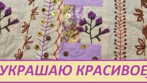 Украшаю КРАСИВОЕ!