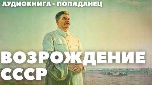 АУДИОКНИГА / ПОПАДАНЕЦ: ВОЗРОЖДЕНИЕ СССР
