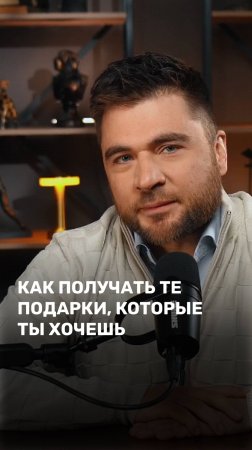 Как получать те подарки которые ты хочешь