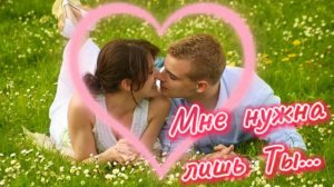 Мне нужна лишь Ты! (Нейросеть)