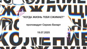 "КОГДА ЖИЗНЬ ТЕБЯ СЖИМАЕТ" проповедует Серхио Беларт (Онлайн служение 19.07.2025)