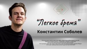 «Легкое бремя» Константин Соболев