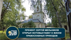 Префект СВАО Сергей Мельников открыл фотовыставку
