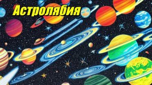 Астролябия