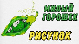 Как нарисовать забавный горошек | Поэтапное рисование