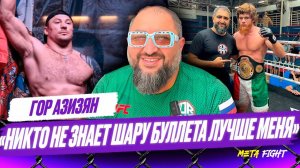 Гончаров готов дебютировать в UFC БЕСПЛАТНО / Не могу БРОСИТЬ команду ради Шары Буллета | Гор Азизян