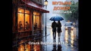 Музыка дождя. На слова Ольги Варламовой 71 от 21.07.2025 г. в обработке С.Б