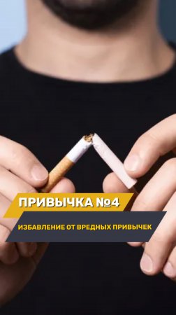 🚫Вредные привычки на четвертом месте