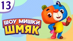 Премьера! ✨ Шоу Мишки Шмяк | Неразговорчивое настроение | Мультфильмы для детей | Серия 13