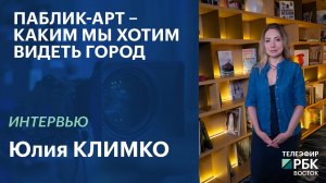 Юлия Климко: паблик-арт – это разговор о том, каким мы хотим видеть город | Интервью