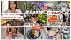 Муж без меня скучает🙈ПАПА СИДИТ ДОМА? ОСТАВИЛА ЕГО БЕЗ ДАЧИ/🛍️МНОГО ПОКУПОК Галамарт Светофор и др