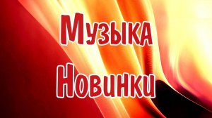 Новая Популярная Музыка 2025😍 Самые Красивые и Топовые Хиты Слушать Онлайн Русская Музыка на Яндекс
