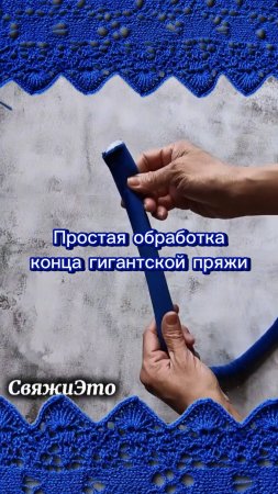 Обработать конец гигантской пряжи перед началом вязания.