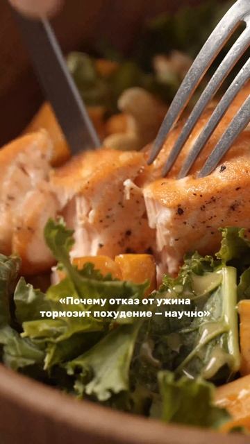 Почему отказ от ужина тормозит похудение научно а не из серии мне так подружка сказала