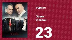 Эзель 2 сезон 23 серия «Даже если мы расстанемся…» (сериал, 2009)