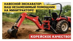 Навесной экскаватор: ваш незаменимый помощник на минитракторе!