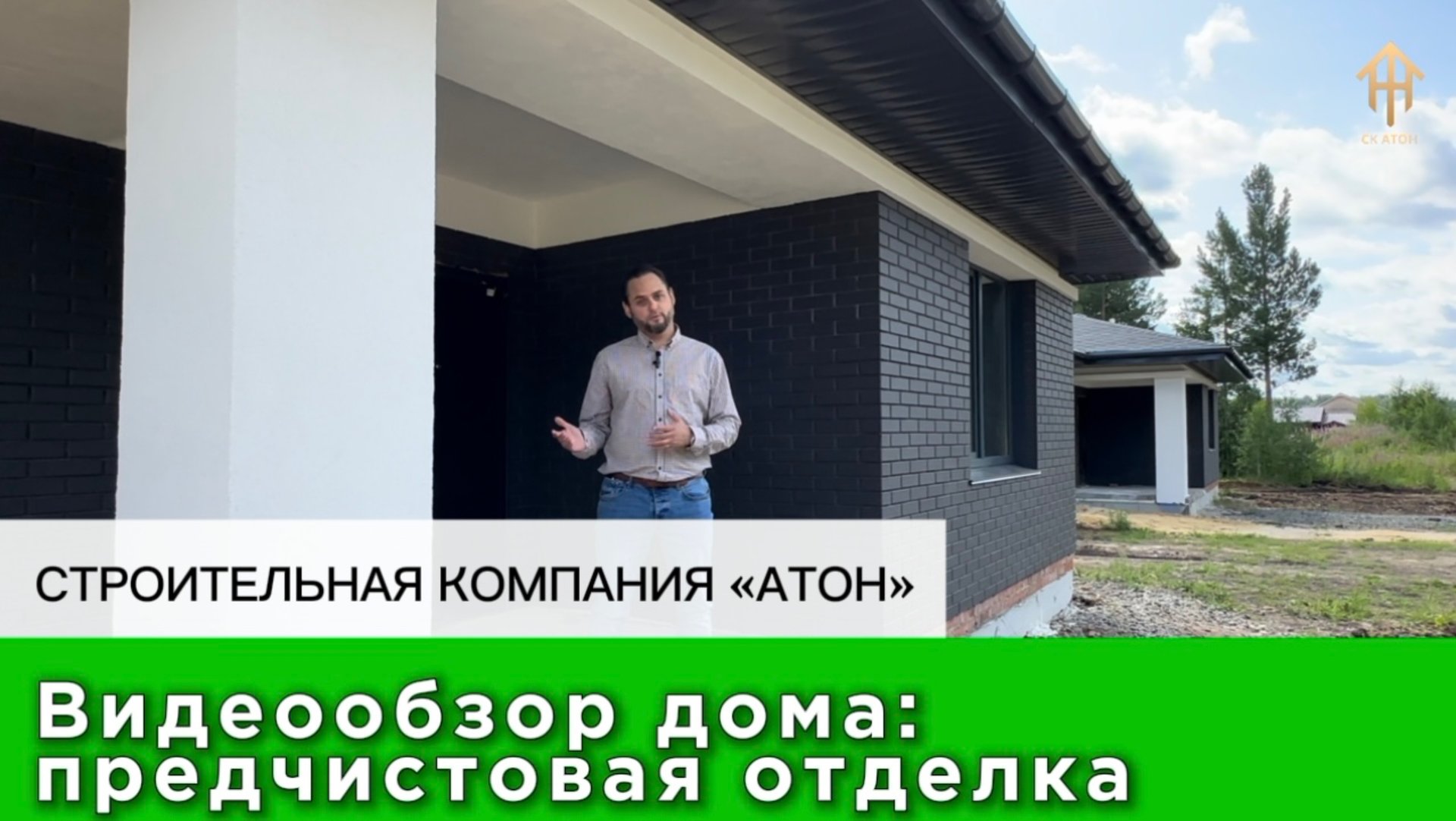 Обзор типового проекта строительной компании "АТОН". Предчистовая отделка дома смотреть онлайн