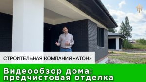 Обзор типового проекта строительной компании "АТОН". Предчистовая отделка дома