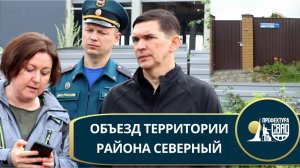 Префект СВАО проверил ликвидацию подтопления в Северном