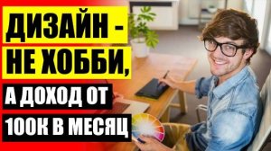 ❕ Онлайн курсы новая профессия 💣 Графический дизайн где учиться после 11 ☑