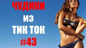 Чудики_из_ТИК_ТОК_🤣😎👍_,_лучшие_приколы_и_видео__#43