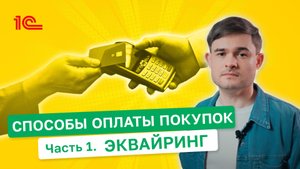 Способы оплаты покупок. Эквайринг.
