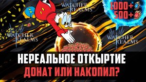 ОЧЕНЬ МНОГО ШАРДОВ НА 1 АККЕ! ДОНАТНАЯ ПОДКРУТКА? #watcherofrealms BeginnerGuideevent