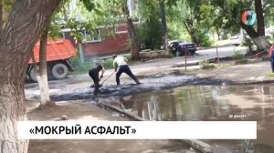 «Мокрый асфальт»