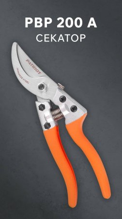 Секатор PATRIOT PBP 200 А