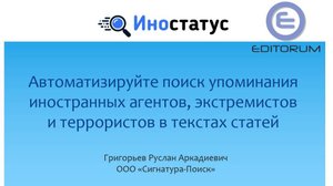 Иностатус: автоматизируйте поиск иностранных агентов, экстремистов и террористов в текстах статей