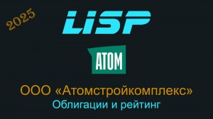 Можно ли инвестировать в облигации Атомстройкомплекса?