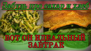 Кето салат + омлет идеальный завтрак