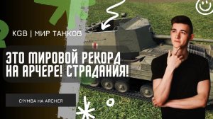C1yMba ● ЭТО МИРОВОЙ РЕКОРД НА АРЧЕРЕ! ● КЛУМБА СТРАДАЕТ В ПЕСКЕ!