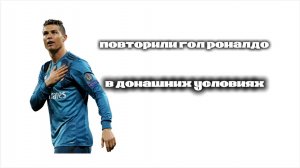 Повторили гол Роналдо Португалия- Испания