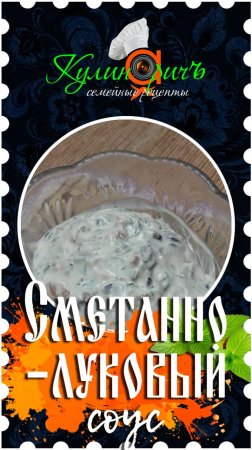 Сметанно-луковый соус * - правильный рецепт от «Кулинаричъ»