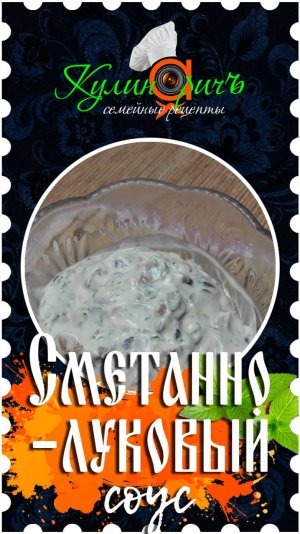 Сметанно-луковый соус * - правильный рецепт от «Кулинаричъ»