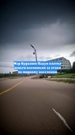 Мэр Курахово Падун платил деньги наемникам за атаки по мирному населению