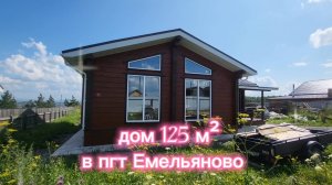 Реально качественный дом из бруса 200, в пгт Емельяново