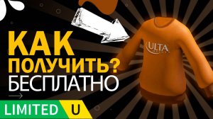 БЕСПЛАТНАЯ лимитка в Роблокс: КАК ПОЛУЧИТЬ СВИТЕР Ulta Beauty 2025