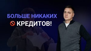 Что будет, если не платить кредит? Правда без мифов