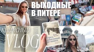 книжный влог | обзор на книгу, прогулки по Питеру и книжные покупки