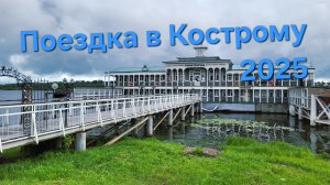 Кострома и окрестности (2025)