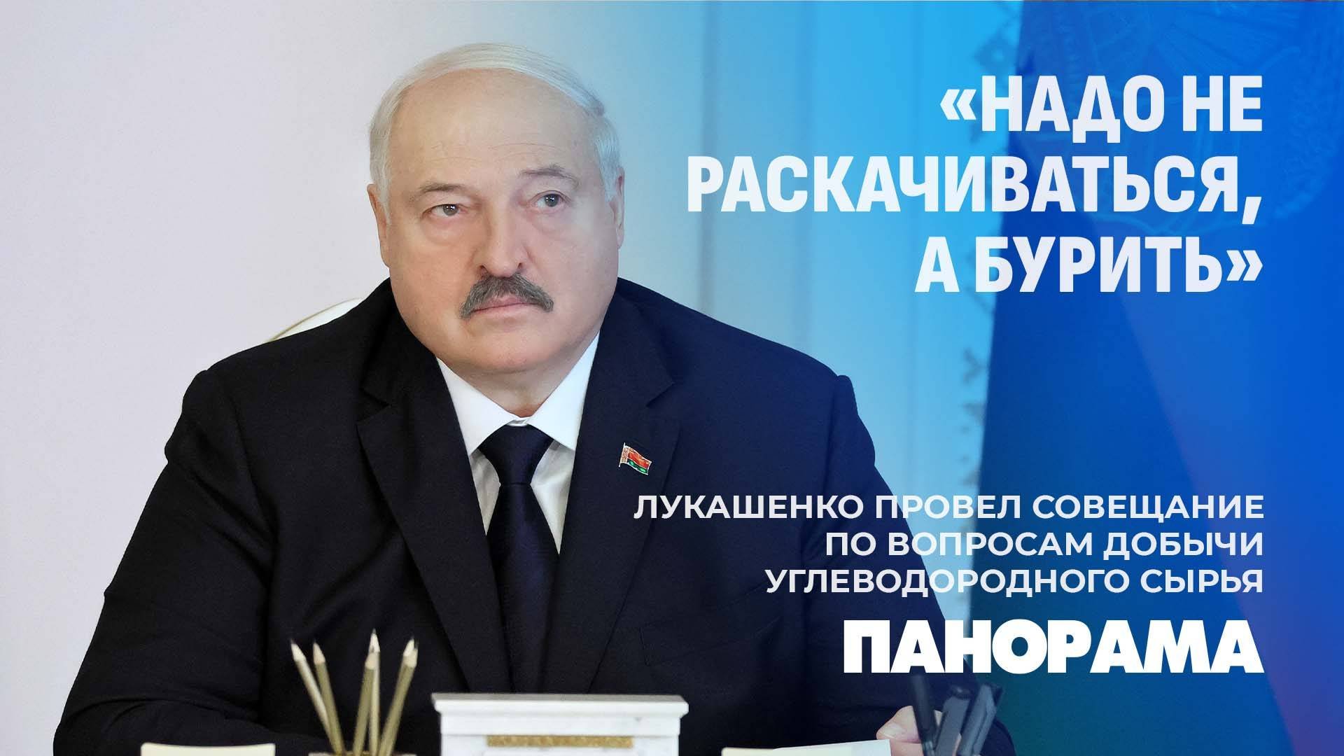 Нефть в Беларуси. "Бурить с умом!": Лукашенко провел совещание по развитию нефтедобычи. Панорама