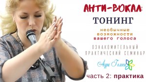 АНТИ-ВОКАЛ: ТОНИНГ - НЕОБЫЧНЫЕ ВОЗМОЖНОСТИ ВАШЕГО ГОЛОСА, ЧАСТЬ 2 - ПРАКТИКИ (фрагменты семинара)