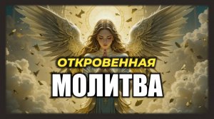 Молитва Здоровье Детей Защита от Зла и Страхов