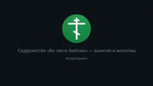 вечерние молитвы и чтение 1Фес.4:3 с толкованием Феофилакта Болгарского