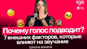 6.2 Почему голос подводит? 7 факторов, которые влияют на звучание. Школа вокала.