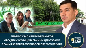 Сергей Мельников обсудил вопросы развития Лосиноостровского района